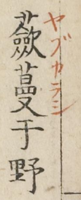 Base text with a ruby gloss in a different hand.
(General Library in the University of Tokyo, JAPAN).